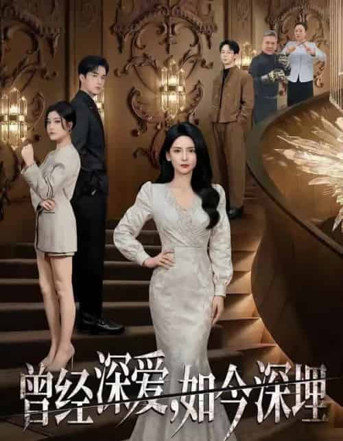 曾经深爱，如今深埋（75集全）李雯慧＆王亨宇＆张凯悦-海之城短剧项目