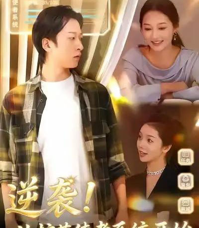 逆袭！从护花使者系统开始＆逆袭从护花使者系统开始（33集全）侯斌瀚＆罗思琪-海之城短剧项目