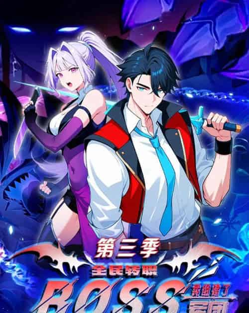全民转职：我组建了BOSS军团第三季（167集全）漫剧-海之城短剧项目