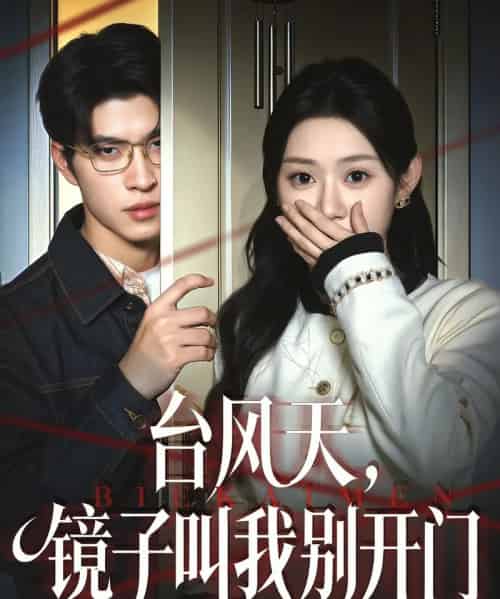 台风天镜子叫我别开门（60集全）齐天宇＆刘倩彤-海之城短剧项目