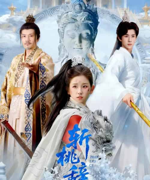 斩桃辞（113集全）马士尧＆曲笑孝-海之城短剧项目