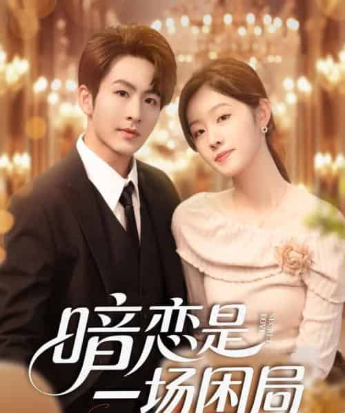 暗恋是一场困局（85集全）陈瑞＆于佳琦-海之城短剧项目