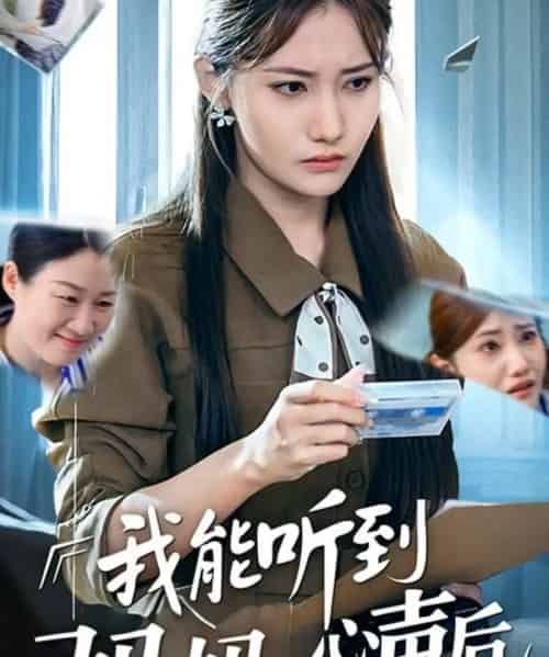 我能听到妈妈的心声后 我能听到妈妈的心声后