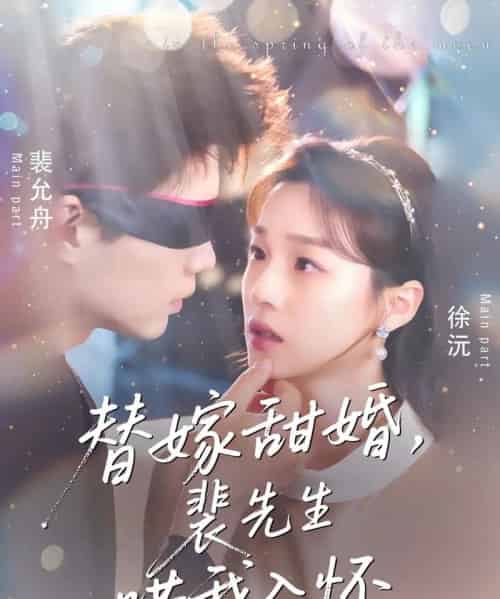 替嫁甜婚裴先生哄我入怀（76集）苏逸晨＆董玥妤 - 海之城短剧