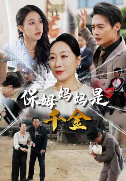 保姆妈妈是千金（52集全） - 海之城短剧