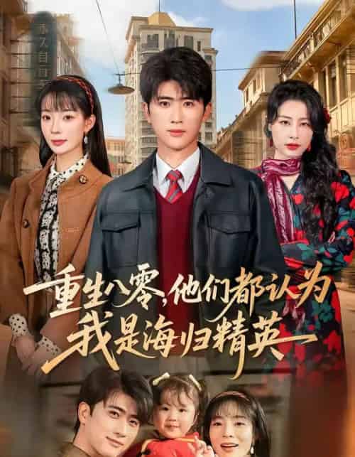 重生八零，他们都认为我是海归精英（60集全）余戬＆李芮峤-海之城短剧项目