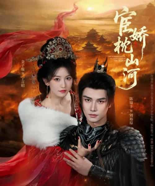 宦娇枕山河（60集全）陈瑞丰＆金子璇-海之城短剧项目
