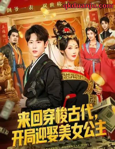 来回穿梭古代开局迎娶美女公主（77集全）秦璐瑶＆薛滨弘-海之城短剧项目