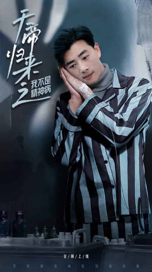 天帝归来之我不是精神病（60集全）李进源＆朱丽婷 - 海之城短剧