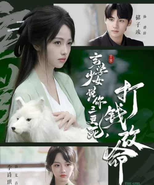 玄学少女说你三更死,打钱改命 玄学少女说你三更死,打钱改命