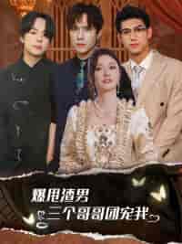 爆甩渣男，三个哥哥团宠我＆甩掉渣男后我被三个哥哥宠上天（78集）胡冬晴 - 海之城短剧