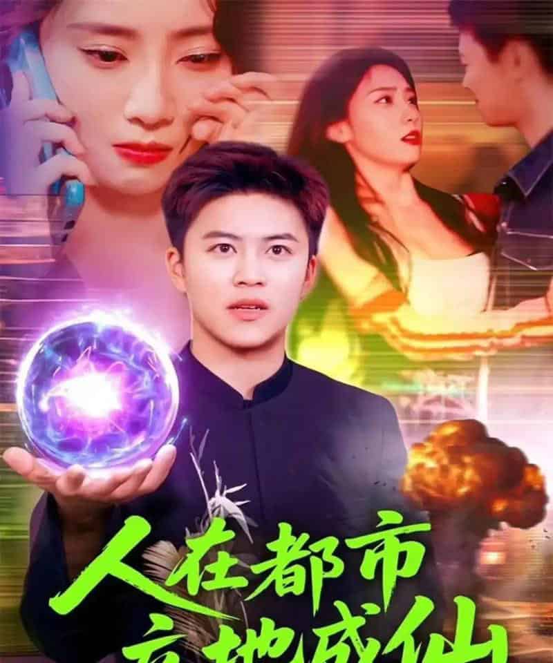 人在都市立地成仙（107集全）张如熠＆王依海-海之城短剧项目