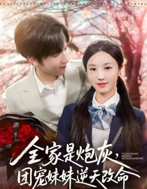 全家是炮灰，团宠妹妹逆天改命（76集全）刘宇阳＆靳霏雨 - 海之城短剧