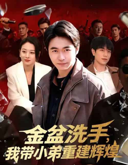 金盆洗手，我带小弟重建辉煌（106集全）马丽莎＆丛恺凡-海之城短剧项目