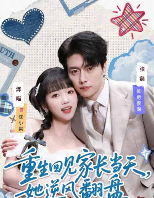 重生回见家长当天，她逆风翻盘（84集全）张磊＆烨喵-海之城短剧项目