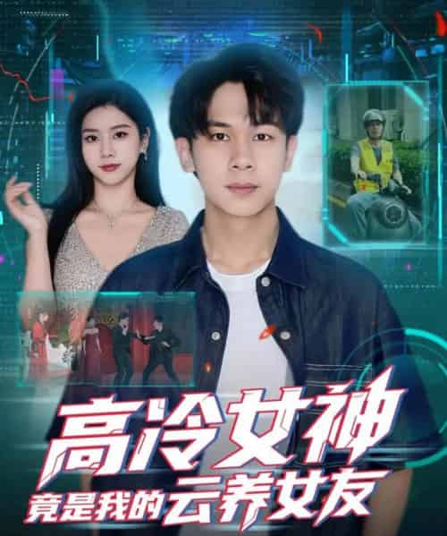 高冷女神竟是我的云养女友（80集全）胡文飞＆徐海文-海之城短剧项目
