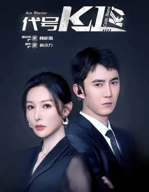 代号K1（43集全）希尔力＆隋安蓉-海之城短剧项目