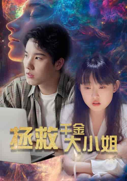 拯救千金大小姐（73集全）陆谦＆唐小雨 - 海之城短剧