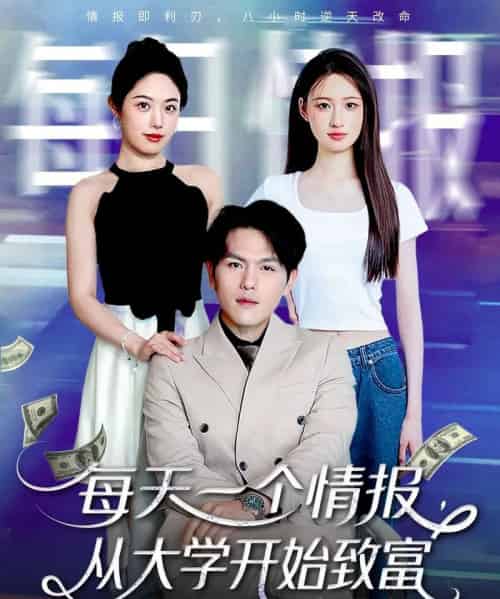 每天一个情报从大学开始致富 每天一个情报从大学开始致富