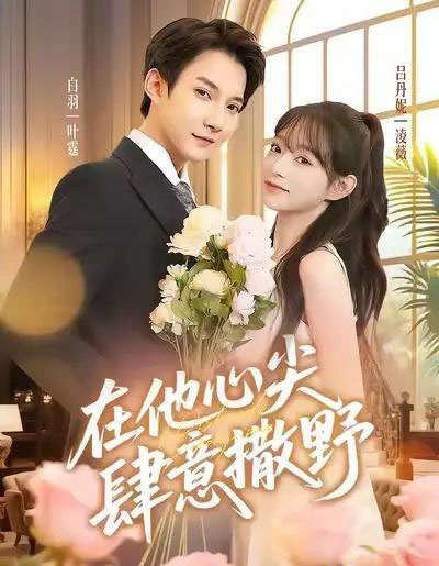在他心尖肆意撒野（71集全）吕丹妮＆白羽-海之城短剧项目