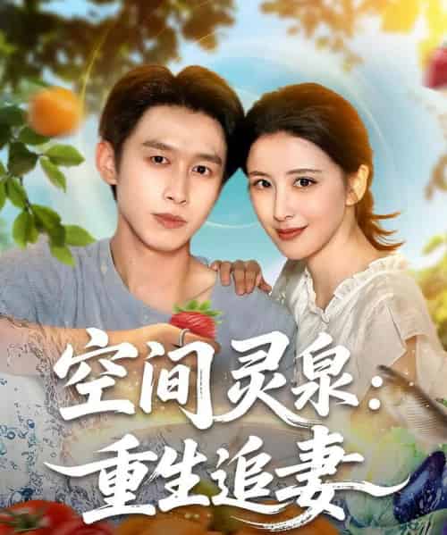 空间灵泉重生追妻 空间灵泉重生追妻