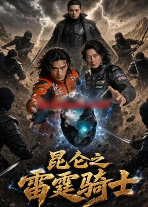 昆仑之雷霆骑士（72集全）AI短剧-海之城短剧项目