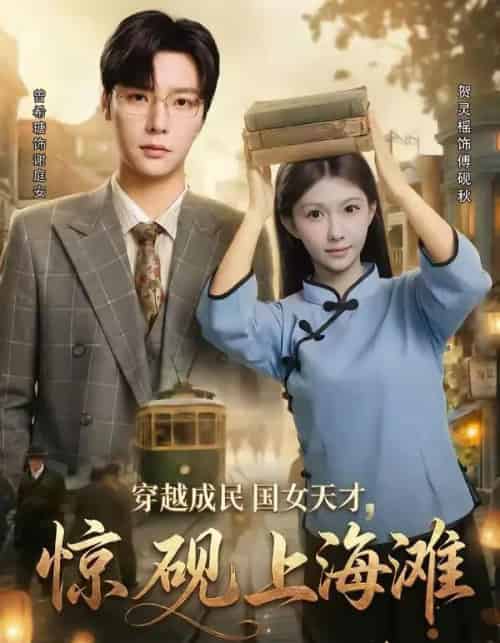 穿越成民国女天才，惊砚上海滩（60集全）曾希瑭＆贺灵榣-海之城短剧项目
