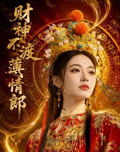 财神不渡薄情郎（55集全）AI短剧-海之城短剧项目