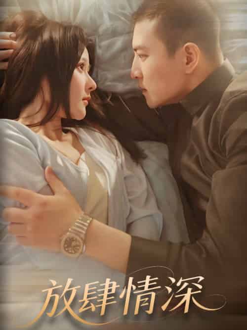 放肆情深 放肆情深