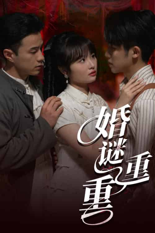 婚谜重重 婚谜重重
