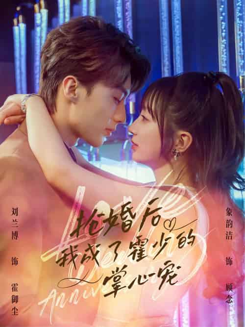 抢婚后我成了霍少的掌心宠 抢婚后我成了霍少的掌心宠
