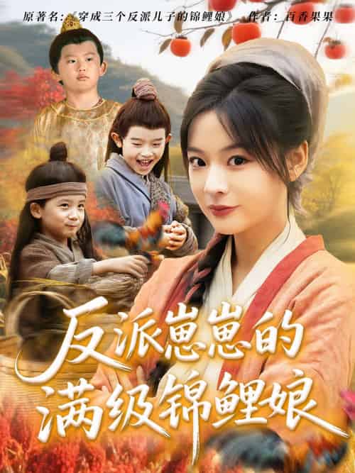 反派崽崽的满级锦鲤娘 反派崽崽的满级锦鲤娘