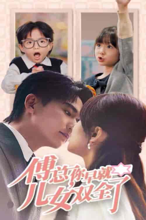 傅总你早就儿女双全了（40集全）刘国豪＆王子怡 - 海之城短剧