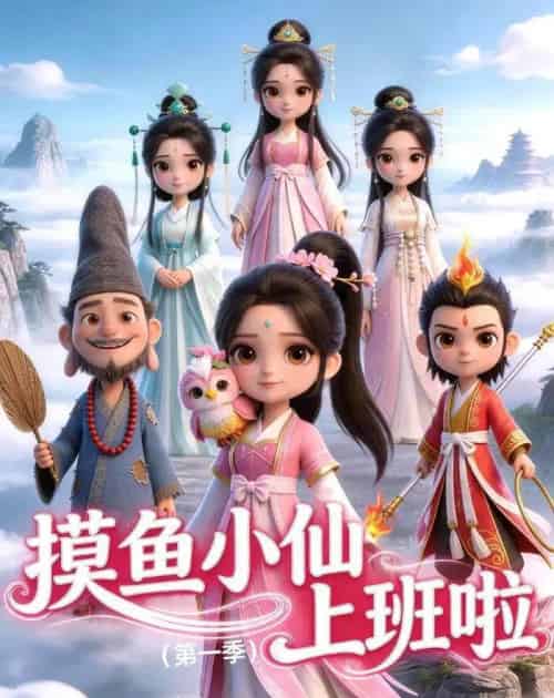 摸鱼小仙上班啦（第一季）（10集全）-海之城短剧项目