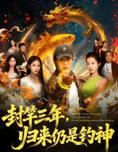 封竿三年，归来仍是钓神（61集全）李致逸＆尹昕-海之城短剧项目
