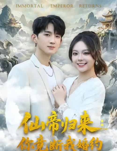 仙帝归来：你竟断我婚约（80集全）张子尧＆王若妍-海之城短剧项目