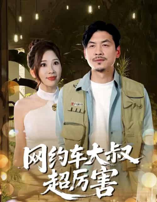 网约车大叔超厉害 网约车大叔超厉害