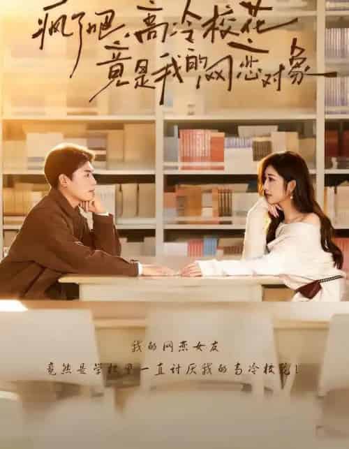 疯了吧，高冷校花竟是我的网恋对象（101集全）刘金思＆邢潞尔-海之城短剧项目