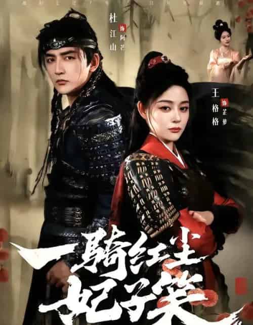 一骑红尘妃子笑（66集全）杜江山＆王格格lyc-海之城短剧项目