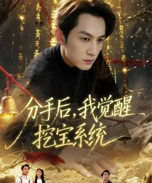 分手后，我觉醒挖宝系统（77集全）张屹杨＆宋晓-海之城短剧项目