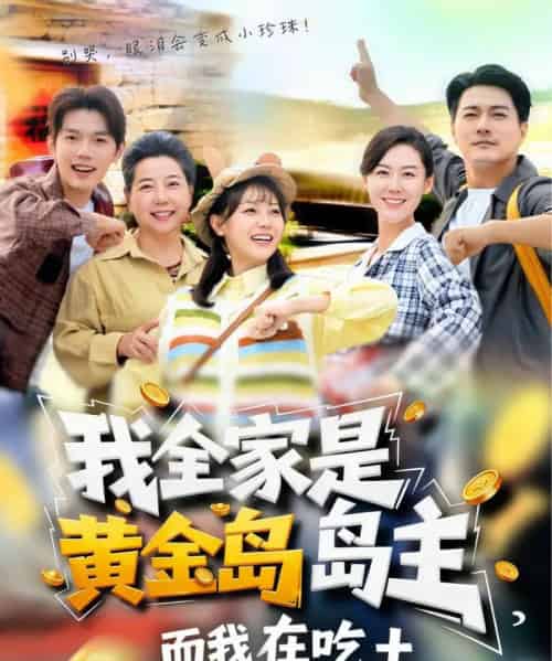我全家是黄金岛岛主，而我在吃土（65集全）田园＆闵星翰-海之城短剧项目