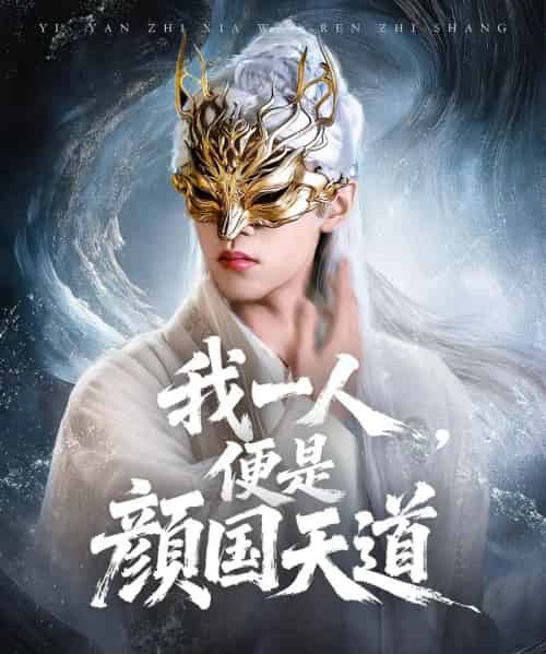 一颜之下万人之上＆我一人便是颜国天道（50集全）宋菲儿＆苏宇航 - 海之城短剧