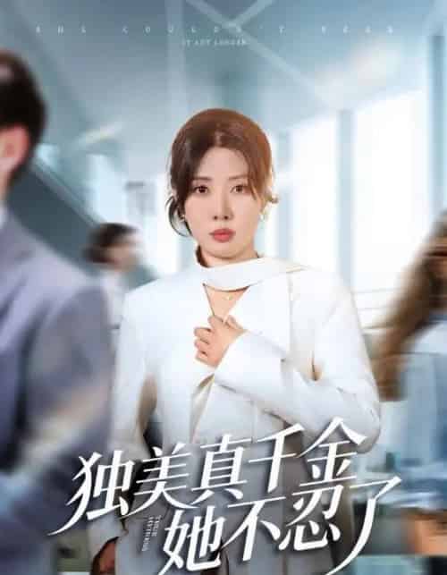 独美真千金她不忍了＆办公室改婚房？大小姐我不忍了（61集全）路文卓＆张赞-海之城短剧项目