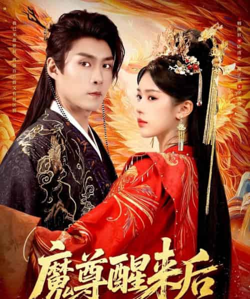 魔尊醒来后（89集全）薛子祺＆韩雨轩-海之城短剧项目