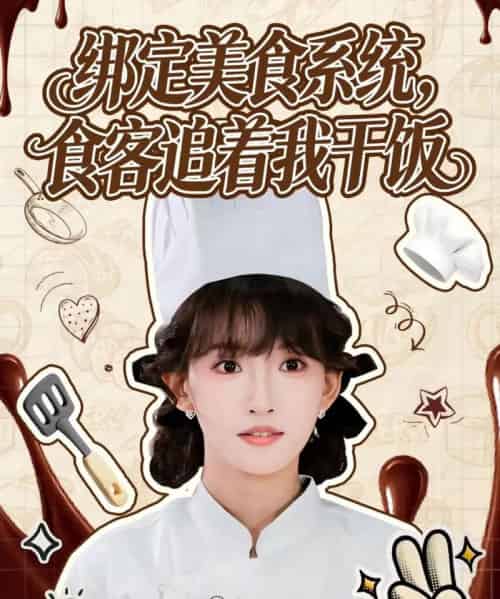 绑定美食系统，食客追着我干饭（80集全）谢海青＆高梦雅-海之城短剧项目