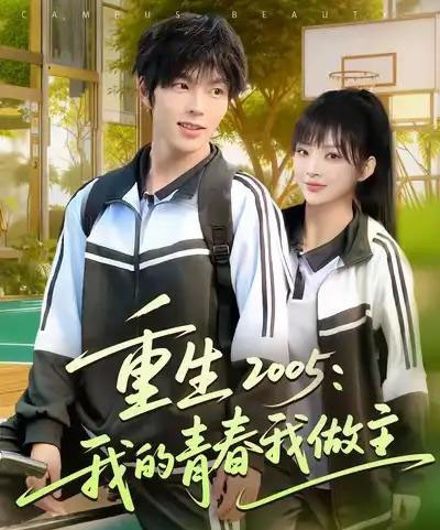 重生2005我的青春我做主（80集全）向帅＆陆恩馨-海之城短剧项目