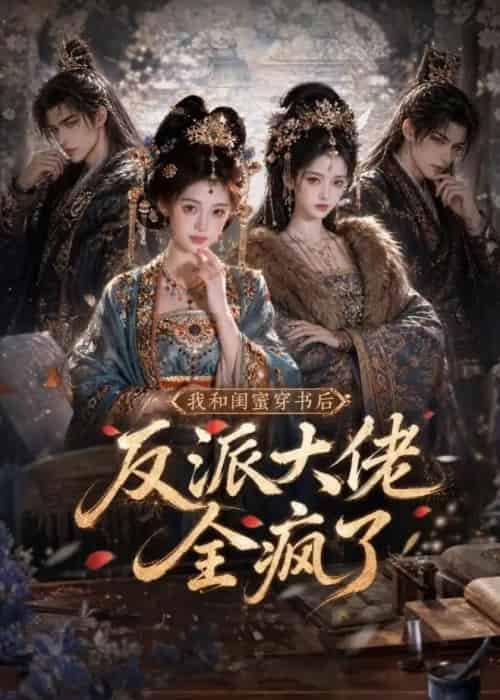 我和闺蜜穿书后，反派大佬全疯了（33集全）AI-海之城短剧项目
