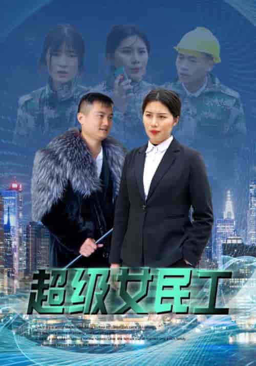 超级女民工（72集全）乔哥＆梦一 - 海之城短剧