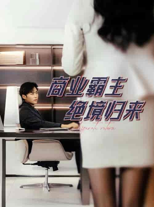 商业霸主绝境归来（60集）子涵 - 海之城短剧
