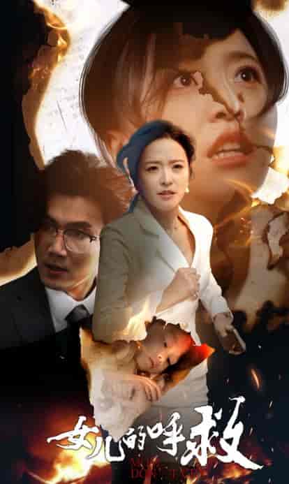 女儿的呼救（30集全） - 海之城短剧